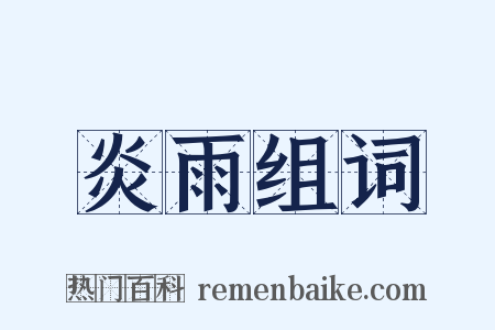 炎雨组词是什么意思的图片